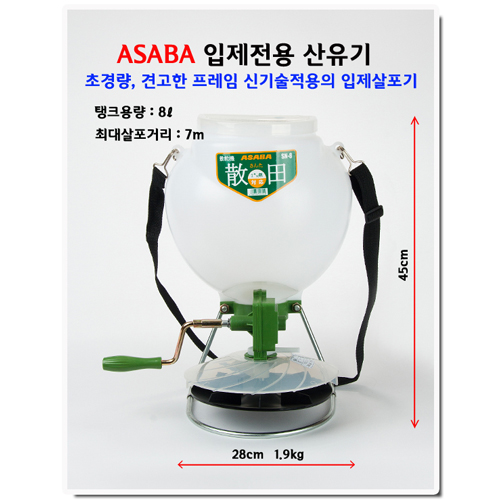 아사바 입분제 살포기 산유기